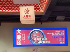 -大龙燚火锅(南山大道店)