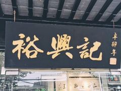 门面-裕兴记·三虾面(西北街总店)