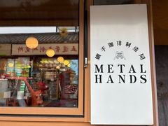 -METAL HANDS(五道营店)