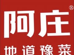 -阿庄新豫菜(通泰路店)