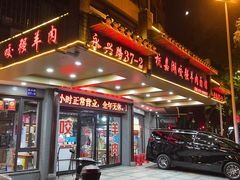 -杭嘉湖咬强羊肉面馆(永兴路总店)