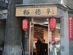 -裕德孚·非遗手切涮羊肉(东直门内大街店)