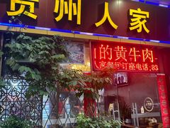 -贵州人家·酸汤火锅·20年老字号