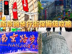 -南京路步行街