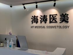 -海涛医疗美容·面部抗衰·注射美鼻