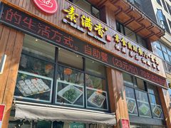 -素满香·素食自助餐(西安·民乐园店)