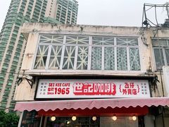 -世记咖啡(氹仔外卖店)