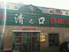 -清之口·东乡鸡自助饺子(经二路店)