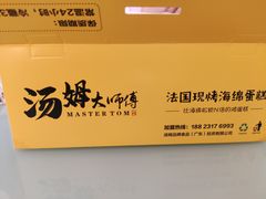 -汤姆大师傅鲜香牛肉饼(深圳保利文化广场店)
