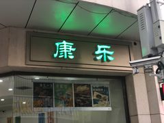 门面-康乐(滨江道店)