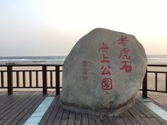 -老虎石海上公园