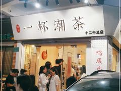 门面-一杯潮茶·专注潮汕茶饮(十二中创始店)
