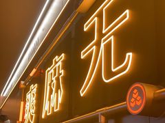 -探鱼·鲜青椒爽麻烤鱼(增城东汇城店)