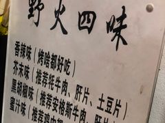 -野火鲜货烧烤(河边小院店)