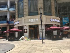 门面-仁信老铺(嘉信店)