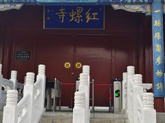 -红螺寺