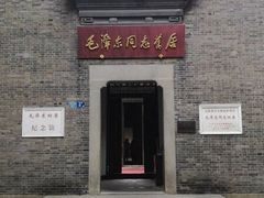 -毛泽东同志旧居