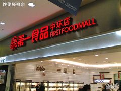 -第一食品(中环百联店)