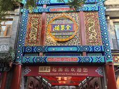 -全聚德(前门店)