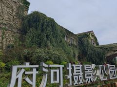 -府河摄影公园