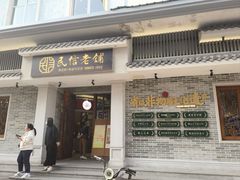 -民信老铺(双皮奶博物馆店)