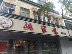 门面-王记姚家味·地道苏帮菜(凤凰街店)