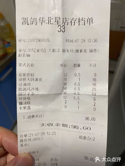 凯鸽酒楼•雁北民间菜(华北星店)账单图片