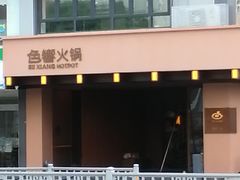 -色響火锅(恒隆广场店)