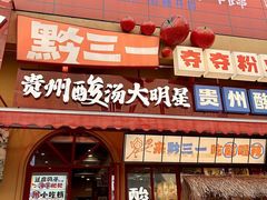 -黔三一夺夺粉酸汤火锅(百信店)