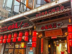 -小龙坎火锅(总店)