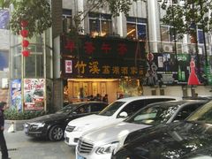-潮喜竹溪荔湖酒家(荔枝湾店)
