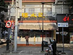 -近水阁糕点(皮市街店)