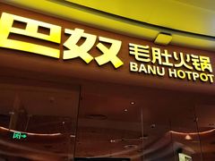 -巴奴毛肚火锅(七宝领展广场店)