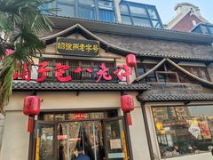 -许老八包子铺羊汤馆(绿地世纪城店)