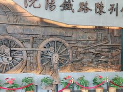 -沈阳铁路陈列馆
