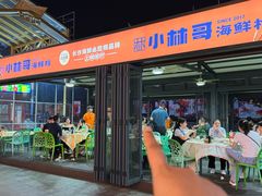 -小林哥的海鲜馆·夜宵烧烤(渔人码头店)