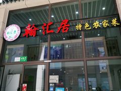 门面-翰汇居特色农家菜(南汇新城滴水湖店)