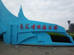 -南汇嘴观海公园