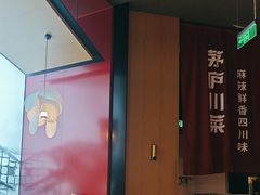 -茅庐川菜(烟台大悦城店)