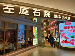 -左庭右院鲜牛肉火锅(新梅广场店)