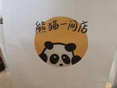 -熊猫一间店欧式奶茶铺