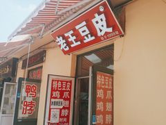 门面-老王豆皮