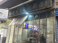 -刘老虎肉丸糊辣汤(总店)