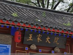 -王家大院