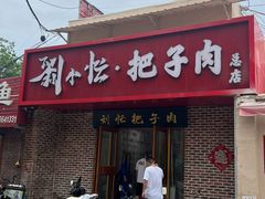 -刘小忙把子肉(北园大街总店)