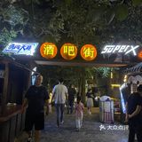 这次去的袁家村最安逸～