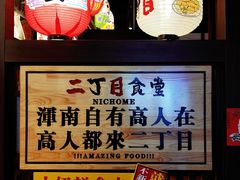 -二丁目食堂(浑南花园城店)