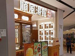 -顺风汤馆·广府粤菜(江宸天街店)