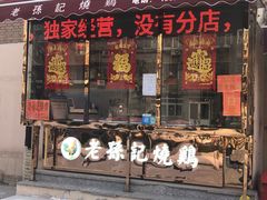 门面-老孙记烧鸡
