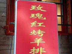 门面-玫瑰红烤羊排(北新桥三条店)